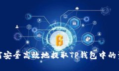 如何安全高效地提取TP钱包中的资金