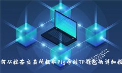 如何从抹茶交易所提取Pig币到TP钱包的详细指南