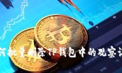 如何批量删除TP钱包中的观察记录