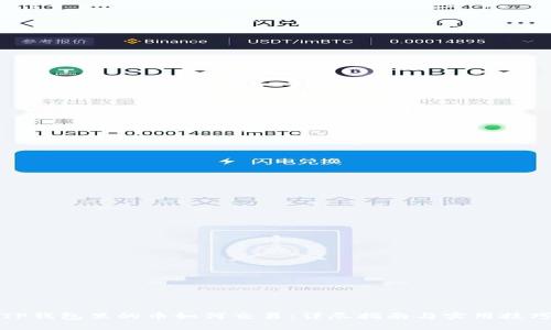 TP钱包里的币如何交易：详尽指南与实用技巧