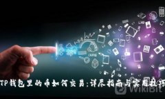 TP钱包里的币如何交易：详尽指南与实用技巧