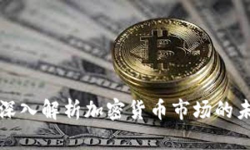 彭博社深入解析加密货币市场的未来趋势