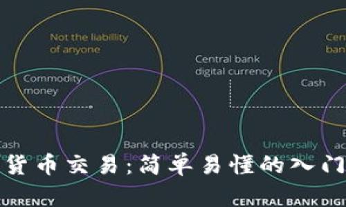 加密货币交易：简单易懂的入门指南