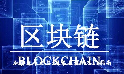 加密货币交易：简单易懂的入门指南