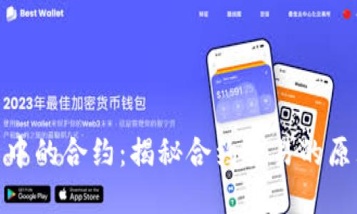 加密货币中的合约：揭秘合约交易的原理与策略