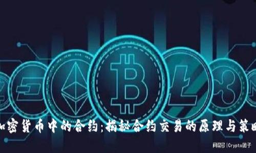 加密货币中的合约：揭秘合约交易的原理与策略