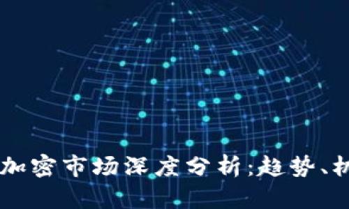 日本货币加密市场深度分析：趋势、机遇与挑战