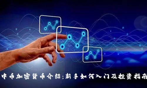 中币加密货币介绍：新手如何入门及投资指南
