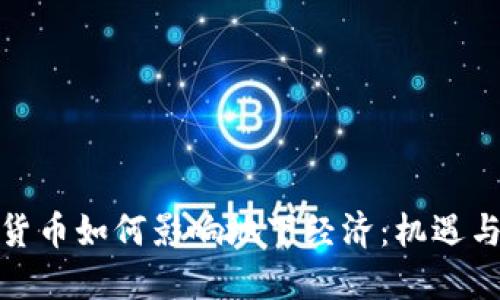 加密货币如何影响地下经济：机遇与挑战