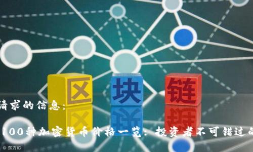 以下是您请求的信息：

: 2023年100种加密货币价格一览: 投资者不可错过的行情分析