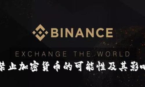 全球禁止加密货币的可能性及其影响分析