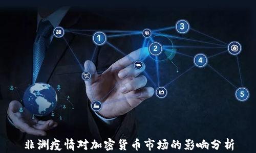 
非洲疫情对加密货币市场的影响分析
