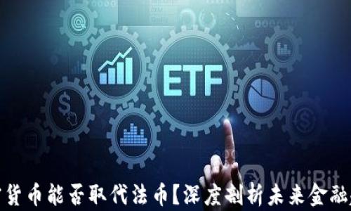 
加密货币能否取代法币？深度剖析未来金融趋势