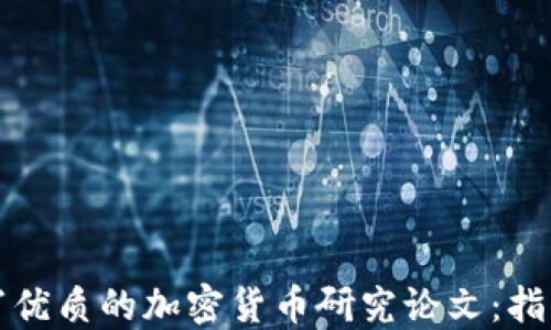 
如何撰写优质的加密货币研究论文：指南与技巧