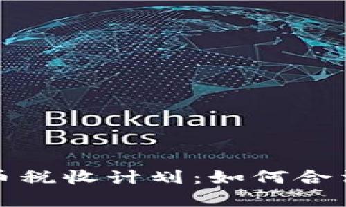 全面解析加密货币税收计划：如何合法避税与合规纳税