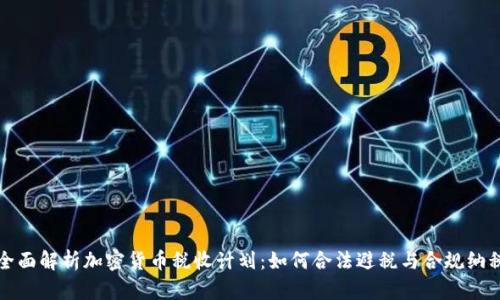 全面解析加密货币税收计划：如何合法避税与合规纳税