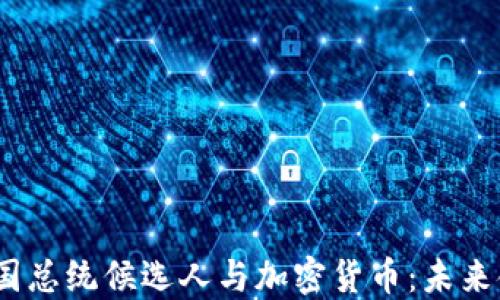 
2024年美国总统候选人与加密货币：未来金融的角逐