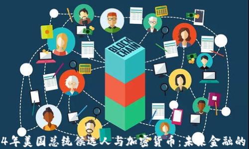 
2024年美国总统候选人与加密货币：未来金融的角逐