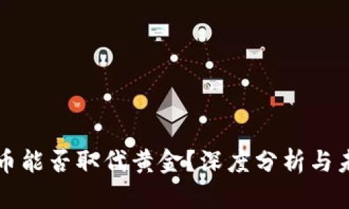 加密货币能否取代黄金？深度分析与未来展望