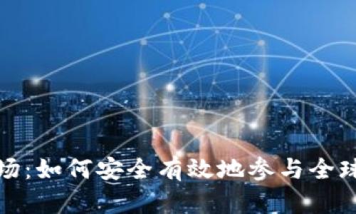 加密货币海外场：如何安全有效地参与全球数字资产投资