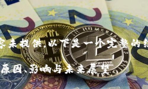 自身翻译为中文内容未提供，以下是一个完整的结构框架和内容示例

加密货币全体崩盘：原因、影响与未来展望