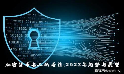 加密货币名人的看法：2023年趋势与展望