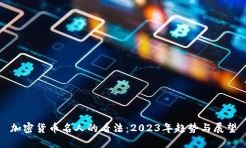 加密货币名人的看法：2023年趋势与展望