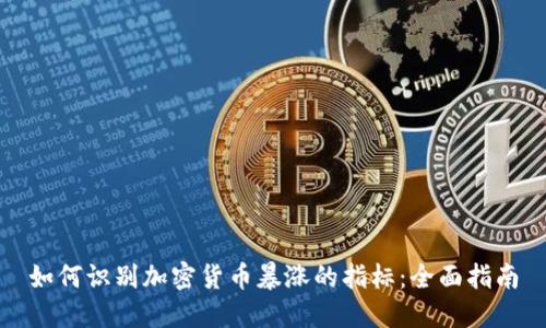 如何识别加密货币暴涨的指标：全面指南