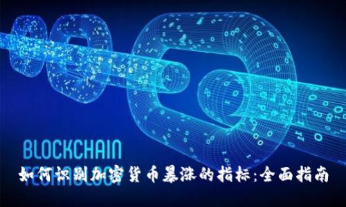 如何识别加密货币暴涨的指标：全面指南