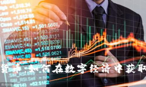 商业加密货币：如何在数字经济中获取竞争优势