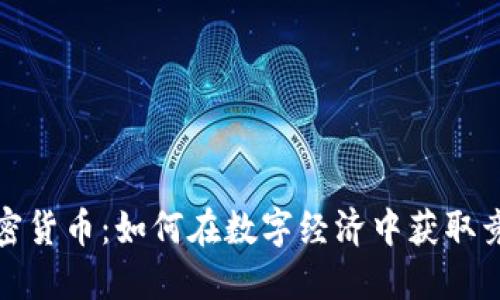 商业加密货币：如何在数字经济中获取竞争优势