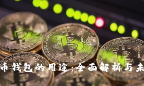 加密货币钱包的用途：全面解析与未来趋势