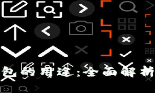 加密货币钱包的用途：全面解析与未来趋势