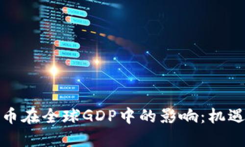 加密货币在全球GDP中的影响：机遇与挑战