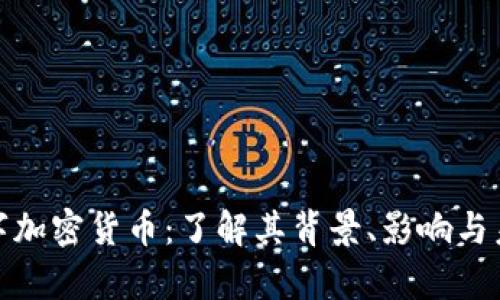 脸书数字加密货币：了解其背景、影响与未来前景