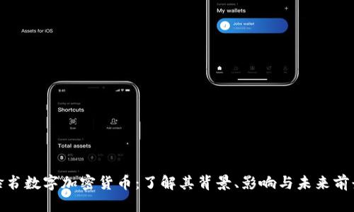 脸书数字加密货币：了解其背景、影响与未来前景