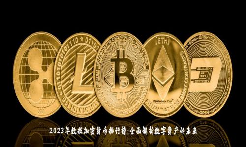 2023年数据加密货币排行榜：全面解析数字资产的未来