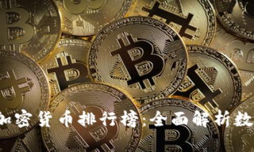 2023年数据加密货币排行榜：全面解析数字资产的未来