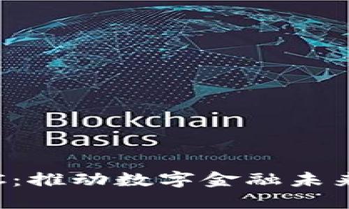 加密货币DPC：推动数字金融未来的创新先锋