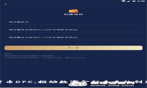 加密货币DPC：推动数字金融未来的创新先锋