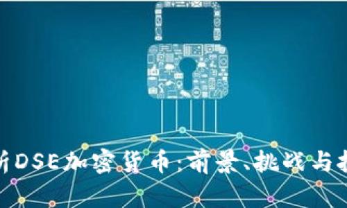 全面解析DSE加密货币：前景、挑战与投资策略