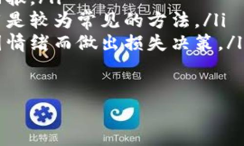 baioti印度加密货币市场现状分析与未来展望/baioti
印度, 加密货币, 市值, 投资/guanjianci

## 内容主体大纲

1. **引言**
   - 加密货币的崛起
   - 印度市场的重要性

2. **印度加密货币市场的现状**
   - 市场规模及增长趋势
   - 主要的加密货币及其市值
   - 投资者的角色与责任

3. **印度政府的监管政策**
   - 当前的政策框架
   - 未来可能的监管变化

4. **印度加密货币的使用场景**
   - 投资与交易
   - 实际应用案例
   - 社会经济影响

5. **市场挑战与风险**
   - 法规不确定性
   - 市场波动性
   - 盗窃与安全问题

6. **未来展望**
   - 投资趋势预测
   - 可能的市场发展方向
   - 技术创新的影响

7. **结论**
   - 综合分析与总结

8. **常见问题解答**
   - 相关问题及回答

---

## 详细内容

### 1. 引言
随着科技的进步和金融市场的变化，加密货币作为一种新兴的资产类别，正逐渐被全球范围的投资者所接受。尤其是在印度，随着越来越多的人对数字资产的兴趣加深，整个市场也在快速发展。本节将对加密货币的崛起背景以及印度市场的重要性进行介绍。

### 2. 印度加密货币市场的现状
根据近期的市场研究，印度的加密货币市场已经发展成了一个庞大的生态系统。根据统计，印度已经成为全球较大的加密货币市场之一，其市值持续增长，并吸引了越来越多的投资者。此外，众多的加密货币交易平台也如雨后春笋般涌现，旨在满足日益增长的市场需求。

### 3. 印度政府的监管政策
政府的监管政策是影响加密货币市场的关键因素之一。在这部分中，我们将详细讨论印度当前的监管政策背景，以及可能的未来政策变化。这些政策如何影响市场参与者的行为，尤其是对于投资者和交易平台来说，都是非常重要的。

### 4. 印度加密货币的使用场景
在印度，加密货币的使用不仅限于投资与交易，还有许多实际的应用场景。比如，一些商家越来越愿意接受加密货币作为支付工具，而某些非政府组织也在利用加密货币进行慈善募捐。此部分将透彻分析这些使用场景及其对社会经济的影响。

### 5. 市场挑战与风险
尽管印度的加密货币市场前景诱人，但也面临不少挑战与风险。包括监管不确定性、市场价格的波动性，以及可能发生的安全问题等，这些都可能影响投资者的决策。在这部分，我们将逐一分析这些风险，并提出相应的解决方案。

### 6. 未来展望
展望未来，印度的加密货币市场将如何发展？投资趋势是什么？可能的技术创新又将如何影响市场？这一部分将探讨这些问题，并对未来的市场走向做出预测。

### 7. 结论
综上所述，印度的加密货币市场具有极大的潜力和吸引力，但也面临数种风险与挑战。我们必须全面分析市场的各个方面，以便做出明智的投资决策。

### 8. 常见问题解答
#### 问题一：什么是加密货币？
什么是加密货币？
加密货币是基于区块链技术的数字资产，使用密码学技术进行安全性保护。它可以用于交易、投资以及其他多种金融活动。热门的加密货币包括比特币（Bitcoin）、以太坊（Ethereum）等，各具特色与优势。
加密货币的核心特点在于去中心化，意味着它不受任何一个中央机构或国家的控制，所有的交易都是通过对等网络进行验证和记录的，这使得其交易透明且难以伪造。
在全球范围内，加密货币的应用越来越广泛，部分商家已经开始接受数字货币作为合规支付方式，这推动了其持续增长与普及。

#### 问题二：为何加密货币在印度如此受欢迎？
为何加密货币在印度如此受欢迎？
印度的年轻人口众多，科技发展迅速，加上移动支付与网络金融平台的普及，使得加密货币在年轻用户中迅速获得关注。在这样的背景下，许多年轻人将加密货币视为未来投资的重要渠道。
此外，印度的通货膨胀和投资渠道的有限性也使得许多人更倾向于寻求可以保值增值的资产，加密货币正好满足了这一需求。通过购买比特币等数字货币，他们希望对抗本国货币贬值带来的损失。
同时，一些科技创业公司和金融科技企业也积极推动区块链技术的应用，为开发加密货币使用场景提供了更好的支持。这样的生态系统形成了积极的发展循环。

#### 问题三：印度政府对于加密货币的监管政策当前是怎样的？
印度政府对于加密货币的监管政策当前是怎样的？
印度政府对加密货币的监管政策一直存在争议，政策的不断变化给市场带来了不确定性。早期，一些监管机构曾表示将禁止加密货币的使用，但随着市场的成熟，政府态度有所放宽。
目前，印度的一些监管框架开始注重对加密交易平台的合法化管理，确保其遵循反洗钱法规及客户身份验证程序。同时，印度储备银行（RBI）对加密货币的银行交易持谨慎态度，特别是在涉及金融市场的稳定性时。
未来，随着市场的进一步发展，政府可能会考虑出台更清晰、更具指导性的法规，促进可持续发展。在这方面的监管动向备受市场关切。

#### 问题四：印度加密货币的主要应用场景有哪些？
印度加密货币的主要应用场景有哪些？
尽管加密货币最初的应用主要集中于投资，但在印度，越来越多的实际应用场景开始浮现。以下是一些主要的应用场景：
ul
    listrong使用加密货币进行支付：/strong一些商家尤其是互联网企业，开始接受比特币等加密货币作为产品或服务的支付方式。这不仅提升了支付的便利性，也拓宽了消费者的选择。/li
    listrong投资与交易：/strong加密货币已经成为许多投资者的新选择，尤其是年轻人。他们通过交易平台参与到加密货币的投机中，以期获得盈利。/li
    listrong国际汇款：/strong加密货币的去中心化特性使得跨国汇款变得更加简单快捷，降低了手续费，吸引了许多需要国际汇款的用户。/li
    listrong慈善募捐：/strong一些非政府组织利用加密货币进行募捐，确保资金的透明与追溯，提升了金融支持的有效性。/li
/ul

#### 问题五：市场面临哪些主要挑战和风险？
市场面临哪些主要挑战和风险？
尽管印度的加密货币市场展现出巨大的潜力，但也面临多个挑战与风险：
ul
    listrong法规的不确定性：/strong政府对加密货币的政策尚未完全明确，投资者面临法规变化带来的风险。这可能影响市场参与者的行为，使投资者感到不安。/li
    listrong市场的高波动性：/strong加密货币市场以其高度波动著称，价格的快速上下浮动可能造成巨大的亏损。这种不稳定性限制了某些保守投资者的参与。/li
    listrong安全与盗窃风险：/strong尽管区块链技术保障了交易的安全性，但交易平台和个人钱包仍可成为网络攻击的目标，造成投资者的资金损失。/li
    listrong缺乏教育：/strong对于普通用户而言，加密货币的知识普及仍显不足，使得许多人未能充分理解其风险与潜力，容易在投资中出现错误判断。/li
/ul

#### 问题六：未来的投资趋势会是怎样的？
未来的投资趋势会是怎样的？
随着市场的逐渐成熟，未来的投资趋势可能会在多个方面显现：
ul
    listrong机构投资者的参与：/strong随着对加密货币理解的加深，越来越多的机构投资者开始将其纳入投资组合，这将有助于提高市场的合法性与稳定性。/li
    listrongDeFi（去中心化金融）的崛起：/strong去中心化金融正在吸引越来越多的投资者，提供了新的投资机会与收益。同时，相关风险也需引起警惕。/li
    listrong跨国投资的便利化：/strong随着区块链技术的发展，跨国交易变得更加简单快捷，未来可能会有更多国际投资者争相进入印度市场。/li
    listrong绿色加密货币的兴起：/strong环境意识的提升促使绿色能源的概念被更多投资者关注，未来可能会出现更多以环保为导向的加密货币项目。/li
/ul

#### 问题七：对新入市的投资者有何建议？
对新入市的投资者有何建议？
对于希望进入加密货币市场的新人，以下几点建议尤为重要：
ul
    listrong教育与理解：/strong在进军加密货币市场之前，务必对其基本原理、目前市场情况及风险进行全面了解。持续关注市场动态和相关信息，保持心态稳定。/li
    listrong保持投资多样性：/strong建议不要将所有资金投入单一加密货币，分散投资可以降低风险，获得更稳定的回报。/li
    listrong选择安全的钱包：/strong在选择储存加密货币的钱包时，务必选择具有安全性的选项。冷热钱包相结合使用是较为常见的方法。/li
    listrong避免贪婪与恐惧：/strong市场的波动可能引发贪婪或恐惧的情绪诱导，重要的是要保持理性和冷静，避免因情绪而做出损失决策。/li
/ul

以上是关于“印度加密货币市值”的全面分析框架。希望对投资者及对相关领域感兴趣的人士有所帮助。