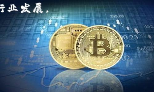 baioti新加坡加密货币监管全面解析：未来趋势与挑战/baioti
新加坡, 加密货币, 监管, 未来趋势/guanjianci

## 内容主体大纲

1. **引言**
   - 全球加密货币市场概述
   - 新加坡在全球加密货币中的地位

2. **新加坡加密货币监管的历史背景**
   - 早期的监管措施
   - 2019年《支付服务法》的出台
   - 2020年与2021年的监管政策动态

3. **新加坡监管机构的角色**
   - 新加坡金融管理局（MAS）的职责
   - 其他相关监管机构的作用

4. **新加坡的加密货币法规框架**
   - 《支付服务法》详细解析
   - 反洗钱（AML）和反恐怖主义融资（CTF）要求
   - 个人及企业的合规要求

5. **市场影响与行业反馈**
   - 加密货币交易所的适应与挑战
   - 投资者的保护与教育
   - 行业内企业对监管的看法

6. **新加坡加密货币的未来趋势**
   - 数字货币的LD与CBDC（央行数字货币）发展
   - 加密货币与区块链技术的结合前景
   - 监管政策未来可能的变化

7. **新加坡在国际加密货币监管中的角色**
   - 与其他国家的监管对比
   - 跨国合作与立法协调的必要性

8. **结论**
   - 新加坡监管的成功经验与启示
   - 对全球加密货币监管的影响

## 正文内容

### 引言

在近几年，加密货币逐渐由边缘话题演变为全球金融生态中的重要组成部分。随着比特币、以太坊等主流加密货币的流行，越来越多的投资者，尤其是年轻一代开始关注这一新兴领域。而新加坡作为一个金融中心，又因其相对宽松的监管政策、先进的科技基础设施和多元化的投资策略，成为许多加密货币项目和投资者的首选地。

### 新加坡加密货币监管的历史背景

为了更好地理解新加坡在加密货币监管方面的现状，首先需要回顾其历史背景。早在2014年，新加坡金融管理局（MAS）就开始关注加密货币，并逐步建立相关的监管框架。2019年，《支付服务法》的实施标志着新加坡开始对加密货币行业进行系统化的法律管控。这部法律不仅涵盖了加密货币交易所，还包括初始代币发行（ICO）及其他数字服务提供商。

### 新加坡监管机构的角色

在新加坡，加密货币的监管主要由新加坡金融管理局（MAS）负责。当谈及加密货币相关的法律法规时，MAS的角色显得尤为重要。此外，其他政府部门也在相应领域执行各自的监管职能，以确保金融系统的稳定性。

### 新加坡的加密货币法规框架

新加坡的《支付服务法》为加密货币的监管建立了法律框架，同时设定了多项合规要求，涵盖反洗钱（AML）与反恐怖主义融资（CTF）等内容。此法的出台是新加坡在全球加密货币监管中迈出的重要一步，确保了行业参与者的合法合规。

### 市场影响与行业反馈

新加坡的监管措施对市场产生了深远的影响，对交易所、用户及投资者的行为产生了重要的指引。行业内对这些措施的反馈既有肯定也有质疑，随着市场的变化与政策的完善，大家都在寻求更加合理的监管方式。

### 新加坡加密货币的未来趋势

在技术不断创新和市场需求日益增加的背景下，新加坡的加密货币市场正在面对巨大的发展机遇。数字货币和央行数字货币（CBDC）的探索，预示着该国在未来可能会成为数字金融的新高地。

### 新加坡在国际加密货币监管中的角色

新加坡还在国际加密货币监管中扮演着重要角色，特别是在与其他国家的监管协调方面。随着国际经济一体化的深入，跨国监管的必要性愈发突出，新加坡正积极参与其中，与多个国家共同推动加密币的合法合规发展。

### 结论

在未来的监管实践中，新加坡的监管经验将为全球其他国家提供借鉴，其成功的关键在于合理的监管政策与良好的市场环境结合。在此背景下，国际市场参与者应积极关注新加坡的监管动向，以把握行业发展趋势。

## 相关问题

### 什么是新加坡的《支付服务法》？

《支付服务法》的背景和目的
《支付服务法》是新加坡于2019年推出的一部重要法律，旨在为加密货币及数字支付服务提供完善的法律框架。它将监管范围扩大到所有提供支付服务的公司，确保用户和投资者的权益得到有效保护。通过这一法律，监管机构能够有效监控整个支付行业，打击资金洗钱和恐怖主义融资活动。

法规的主要内容
《支付服务法》涵盖多个方面，包括对加密货币交易所的许可要求、反洗钱法规以及用户保护机制。所有相关公司必须向MAS申请相应的许可证，并遵守规定的合规要求。这一法律的实施，使得新加坡在全球范围内成为加密金融创新的先行者，吸引了大量相关企业和投资者。

对市场的影响
这一法律的实施使得市场参与者对法规的遵循有了更清晰的认识，同时也提高了用户对数字金融产品的信任。这对于推动整个行业的合规化和正规化具有重要意义。

### 新加坡在应对洗钱及恐怖融资方面采取了哪些措施？

AML与CTF要求的概述
为了遏制洗钱和恐怖融资活动，新加坡的监管法律中包含了针对金融服务行业的严格反洗钱（AML）和反恐怖主义融资（CTF）条款。这些条款要求所有加密货币服务提供者进行客户尽职调查，监测可疑交易并向监管机构报告。

监管机构的角色
新加坡金融管理局（MAS）在制定和实施这些政策方面起到了关键作用。它不仅定期进行相关培训，提升行业从业人员的合规意识，还通过发布指导性文件，为企业的合规操作提供框架。

行业反馈与挑战
尽管这些措施有效提高了市场的整体透明度，但仍然面临实施难度、技术更新和合规成本等多个挑战。对加密货币交易所而言，如何在确保合规的同时保持竞争力，仍旧是一大考验。

### 投资者在新加坡购买加密货币时应该注意哪些问题？

市场治理与合规
对于投资者而言，了解市场的治理结构和合规情况至关重要。新加坡的监管机构对加密货币交易所的要求相对严格，投资者应选择已获许可的交易平台进行交易，以确保其资金安全和合法性。

投资风险与分散投资
加密货币市场的波动性极大，投资者需要谨慎评估风险，建议分散投资而不是过度集中在某一资产上。同时，了解相关的市场信息及动态，可以帮助投资者做出更明智的决策。

教育与资源获取
投资者还应主动提升自己的金融知识，密切关注相关的市场信息，很多平台会上市金融教育资料或研究报告，借助这些资源来辅助投资决策。

### 新加坡的加密货币法律与其他国家相比有哪些不同？

法律框架的比较
不同国家对加密货币的监管政策差异较大，新加坡相较于其他国家，尤其是一些大国，在法律框架的系统性和全面性上相对较强。新加坡采用了一种灵活的监管方式，允许金融创新和科技发展，而不是简单地禁止或限制。其目标是促进金融科技的发展，同时确保保护投资者和整个金融系统的稳定。

案例分析
例如，美国的监管则相对分散，涉及多个部门，导致合规要求和法律解释上存在不统一的情况。而新加坡通过《支付服务法》提供了一个统一的监管框架，明确了各种数字服务的合规标准，这对市场参与者具有更大的指导作用。

未来发展趋势
随着全球对于加密货币的关注度增加，新加坡的监管政策可能会成为其他国家的参考标杆。未来的发展方向将往更加包容和灵活的监管模式转变，以支持创新与合规之间的平衡。

### 新加坡的金融科技行业如何影响加密货币的监管？

金融科技与加密货币的交集
新加坡拥有活跃的金融科技生态系统，与加密货币产业的结合日渐紧密，很多金融科技公司开始开发与加密货币有关的新产品和服务。这种交叉推动了市场的创新，迫使监管机构及时调整政策。

创新与监管的互动关系
金融科技的快速发展促使监管机构在制定政策时，需要考虑业务模型的灵活性，并赋予一定的反应时间以适应新技术。这一动态的互动关系使得新加坡在加密货币监管中不断策略，更好地支持金融科技和经济发展。

行业合作与未来机遇
随着金融科技的影响日益显著，各行业参与者共同努力推动新加坡成为全球金融创新的典范，其经验不仅对本国的监管政策制定具有指导意义，还能影响其他国家的准则和实践。

### 新加坡在国际加密货币监管中的角色如何？

国际监管合作的重要性
随着加密货币的国际化发展，单一国家难以独自制定有效的监管政策。新加坡在国际加密货币监管中扮演着积极的推动者角色，积极参与国际组织的会议，并分享其监管经验。

案例分析与比较
新加坡与国际监管机构（如FATF）合作紧密，制定相关指导原则，以提高全球对加密资产的监管意识。此外，新加坡还设立多个与相关国家的双边对话机制，促进各国之间的信息共享与合作。

展望未来
国际间的监管协调工作尚在不断推进中，新加坡的监管经验有望为全球其他国家提供借鉴。未来，国际加密货币监管可能朝着细化和协调的方向发展，以促进全球共识和合作。

### 新加坡如何平衡监管与创新？

监管框架的灵活性
新加坡采取了一种相对灵活的监管框架，鼓励金融创新与技术发展。相较于其它国家更为保守的监管策略，新加坡的监管机构努力在保护消费者与促进市场竞争之间找到一个合理的平衡。他们意识到，过于严格的监管会阻碍创新，而放松监管又会给金融风险带来隐患。

政策与行业互动
为了促进监管和创新的有效结合，新加坡金融管理局（MAS）鼓励行业参与者与政策制定者保持密切沟通，总结成功的案例分享经验，使得监管政策能够及时适应行业发展。

未来展望及挑战
随着行业的发展，新加坡面临的挑战也逐渐增加，如何在保证金融稳定与促进技术进步之间保持良好的动态平衡，将是未来监管政策制定的关键。

以上内容是对新加坡加密货币监管的详尽探讨，包含了法律背景、市场影响、投资者建议等方面，希望能够为读者深入了解相关话题提供有益的帮助与启示。