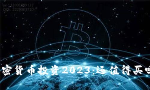 加密货币投资2023：还值得买吗？