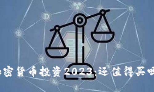 加密货币投资2023：还值得买吗？