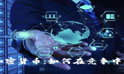 同质化加密货币：如何在竞争中脱颖而出
