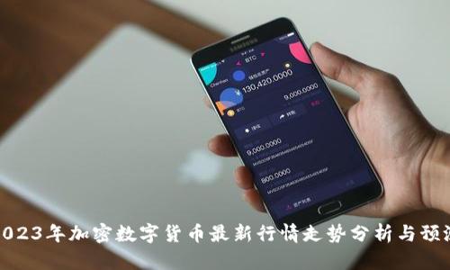 2023年加密数字货币最新行情走势分析与预测