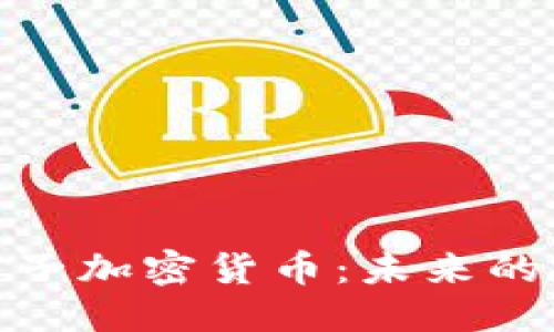 示例：
全面解析虚拟电子加密货币：未来的投资机遇与风险