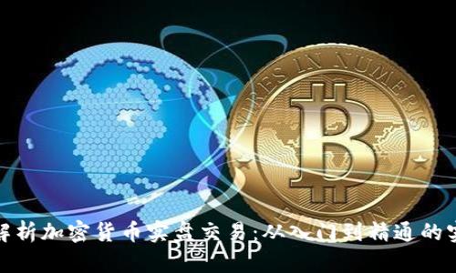 : 全面解析加密货币实盘交易：从入门到精通的实用指南