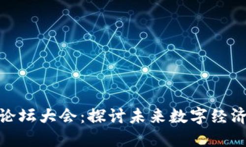 加密货币论坛大会：探讨未来数字经济的新机遇